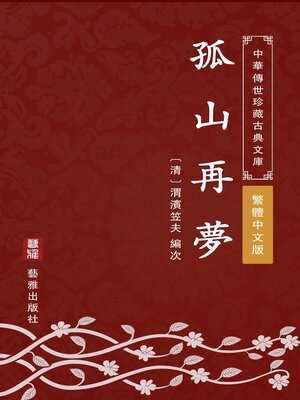 cover image of 孤山再夢（繁體中文版）